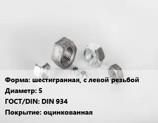 Гайка шестигранная, с левой резьбой D=5 DIN 934 оцинкованная